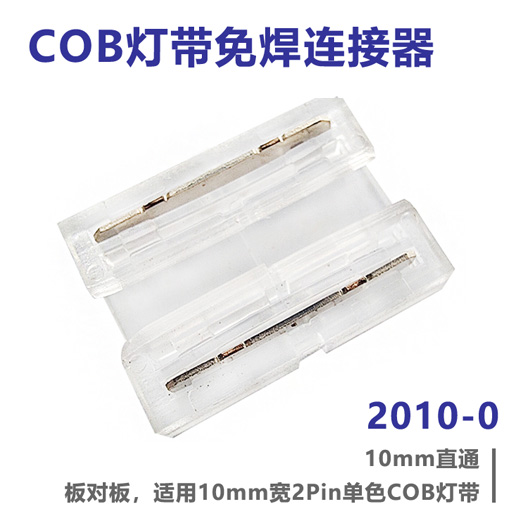 COB灯带免焊连接器 2010-0