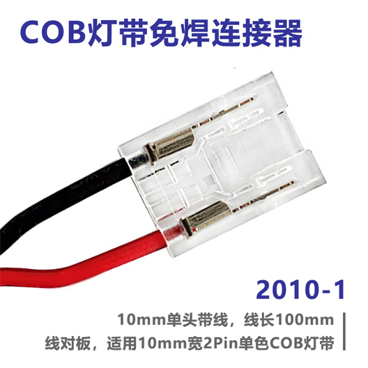 COB灯带免焊连接器 2010-1