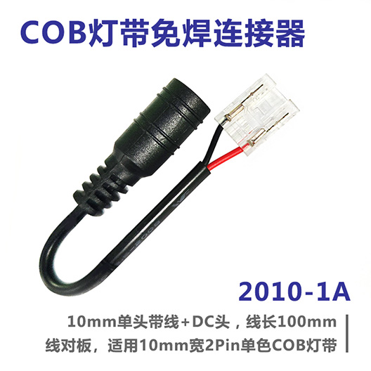COB灯带免焊连接器 2010-1A