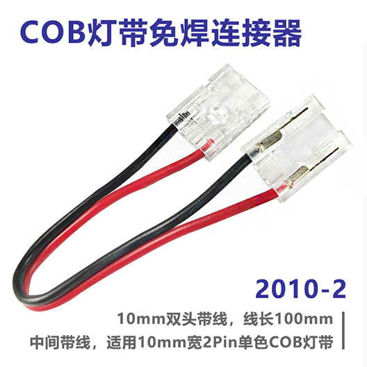 COB灯带免焊连接器 2010-2