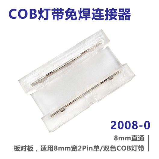 COB灯带免焊连接器 2008-0