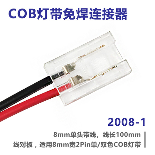 COB灯带免焊连接器 2008-1