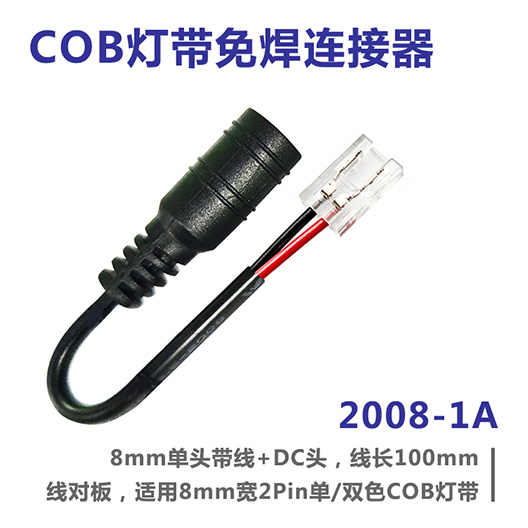 COB灯带免焊连接器 2008-1A