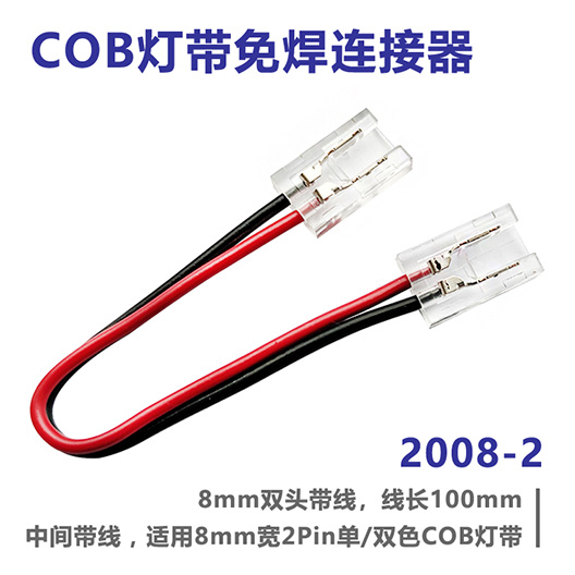 COB灯带免焊连接器 2008-2